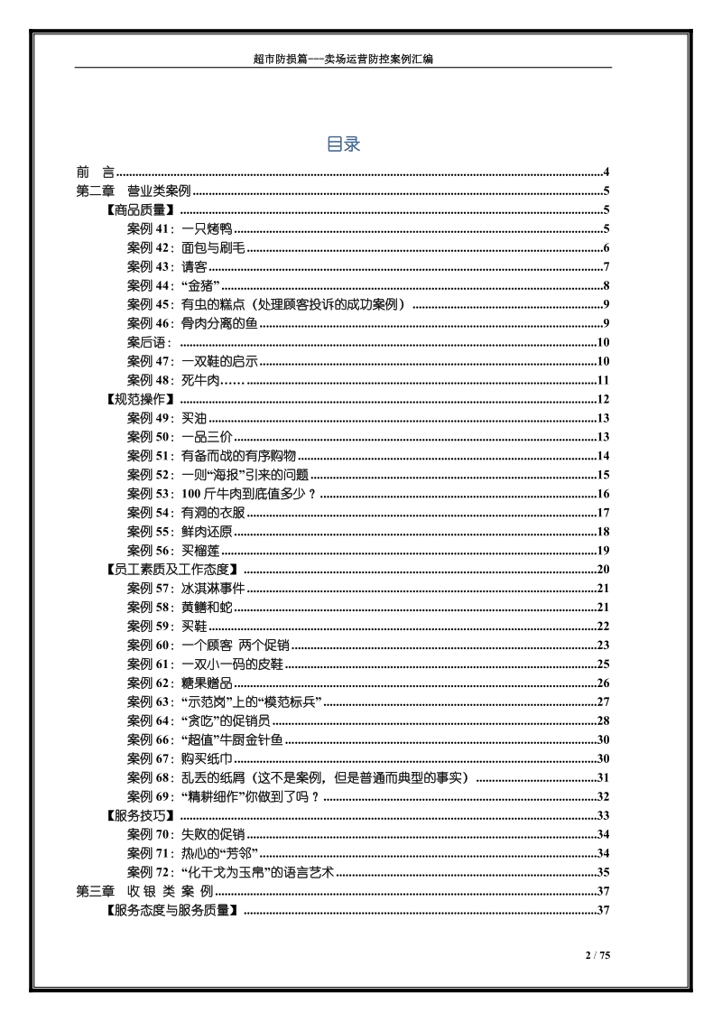 防损管理_卖场运营防控案例汇编(下)_超市实用指导工具书.doc_第2页