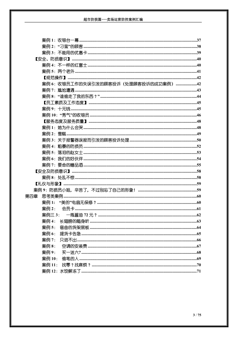 防损管理_卖场运营防控案例汇编(下)_超市实用指导工具书.doc_第3页