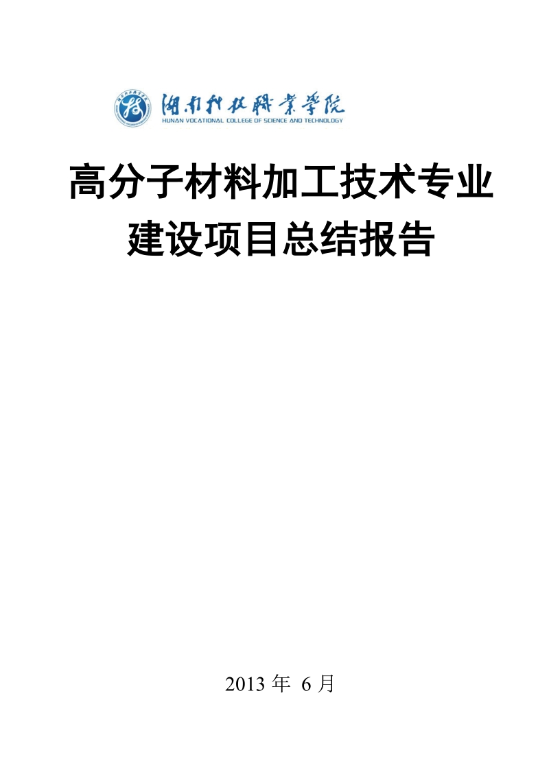 高分子材料加工技术专业建设项目总结报告.doc_第1页