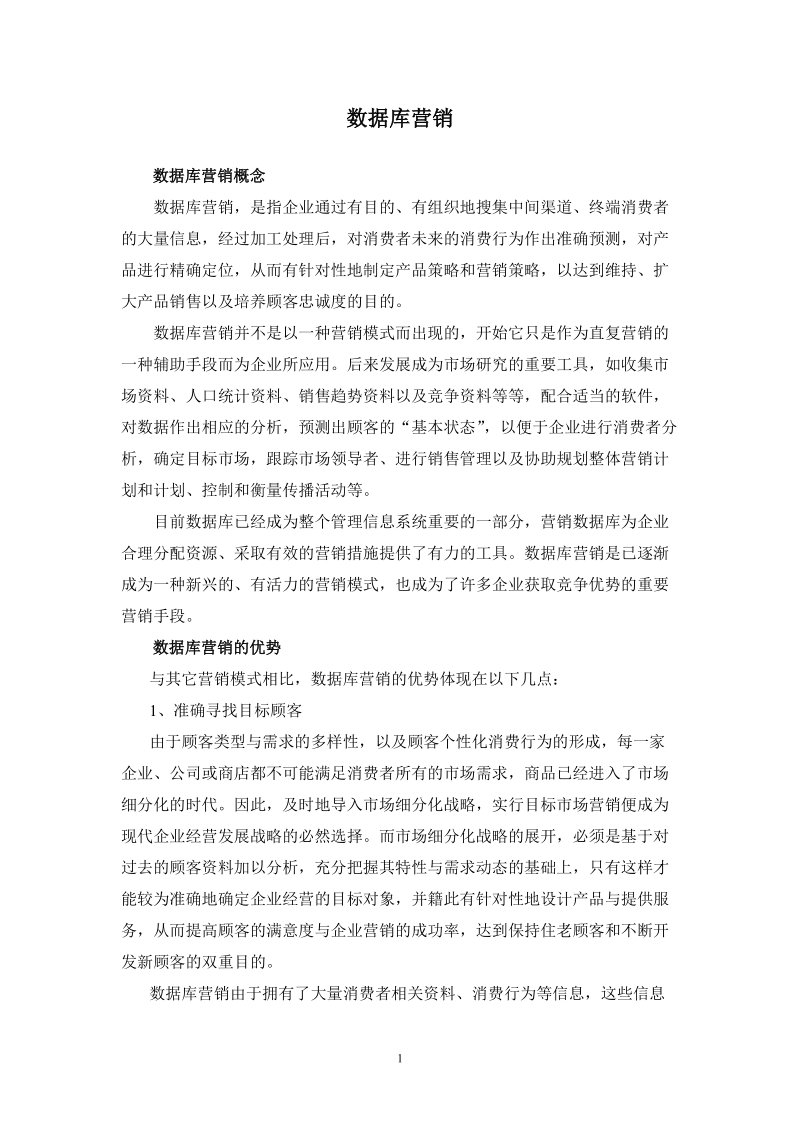 数据库营销.doc_第1页