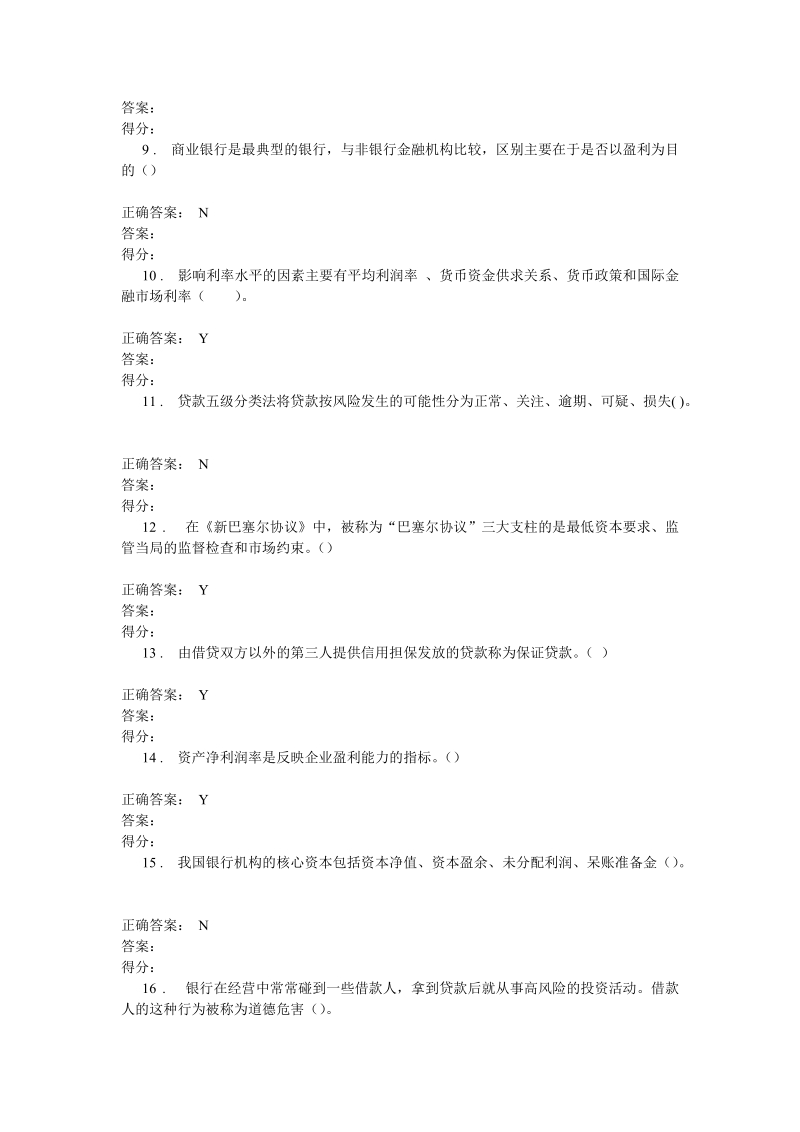 银监局高管人员考试题库判断题.doc_第2页