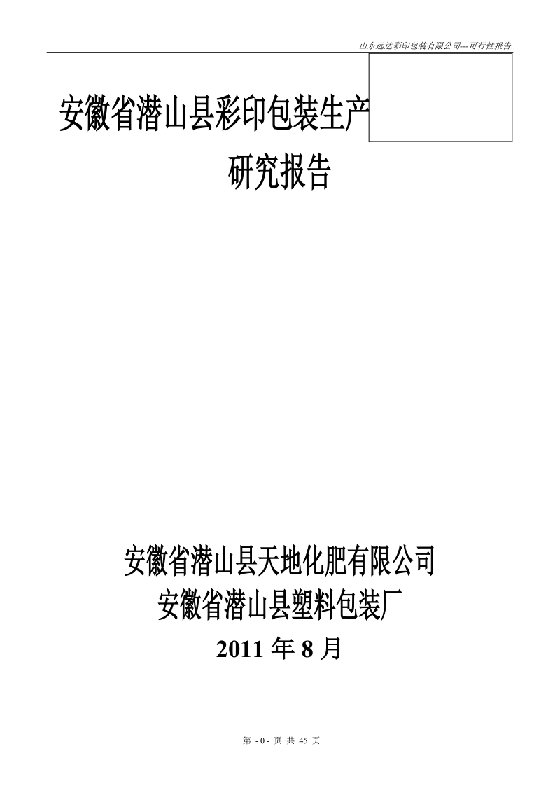 山东远达彩印包装有限公司彩印包装生产项目可行性研究报告.doc_第1页