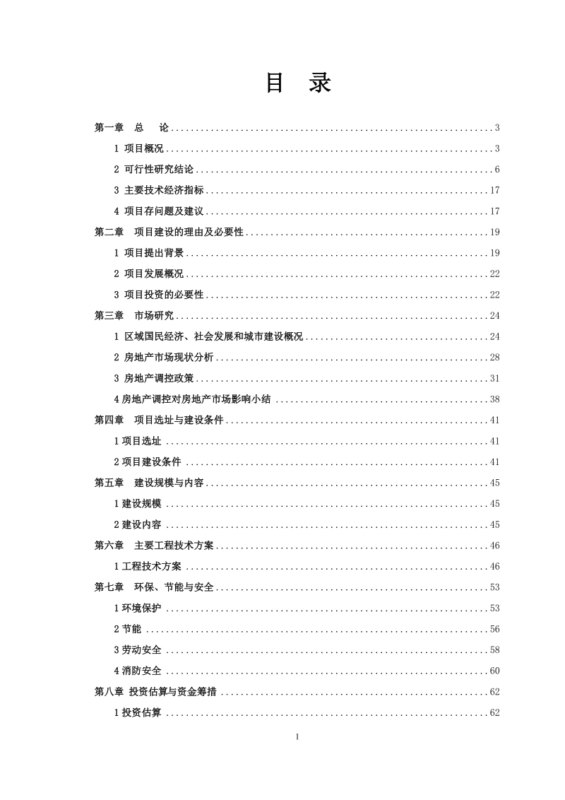 都江堰柏条河水岸房地产开发可行性研究报告.doc_第2页