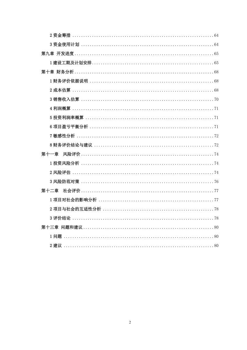 都江堰柏条河水岸房地产开发可行性研究报告.doc_第3页