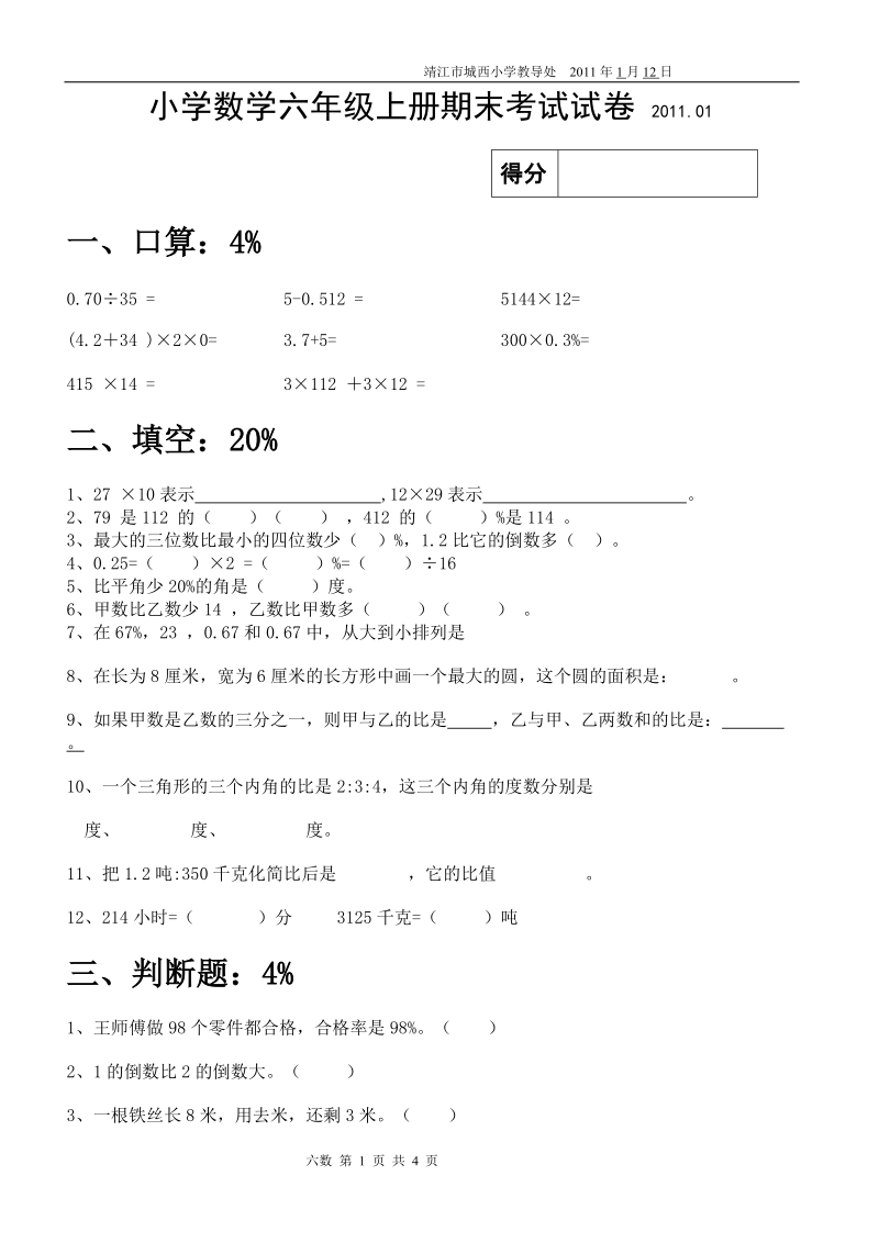 小学六年级上册期末数学试卷.doc_第1页