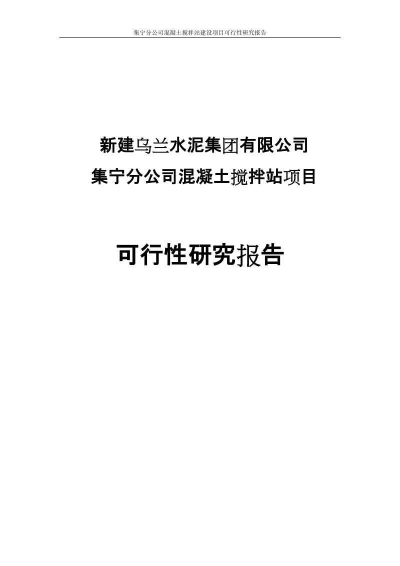 集宁分公司混凝土搅拌站建设项目可行性研究报告.doc_第1页