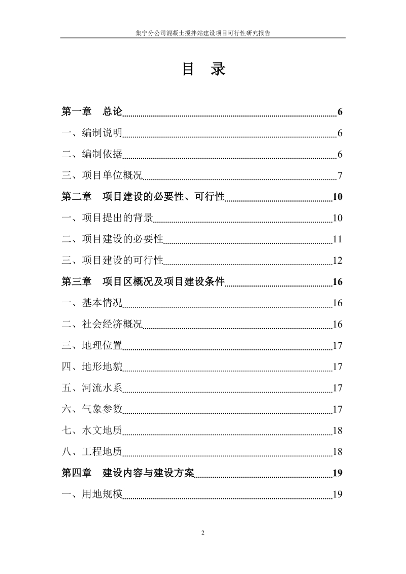 集宁分公司混凝土搅拌站建设项目可行性研究报告.doc_第2页