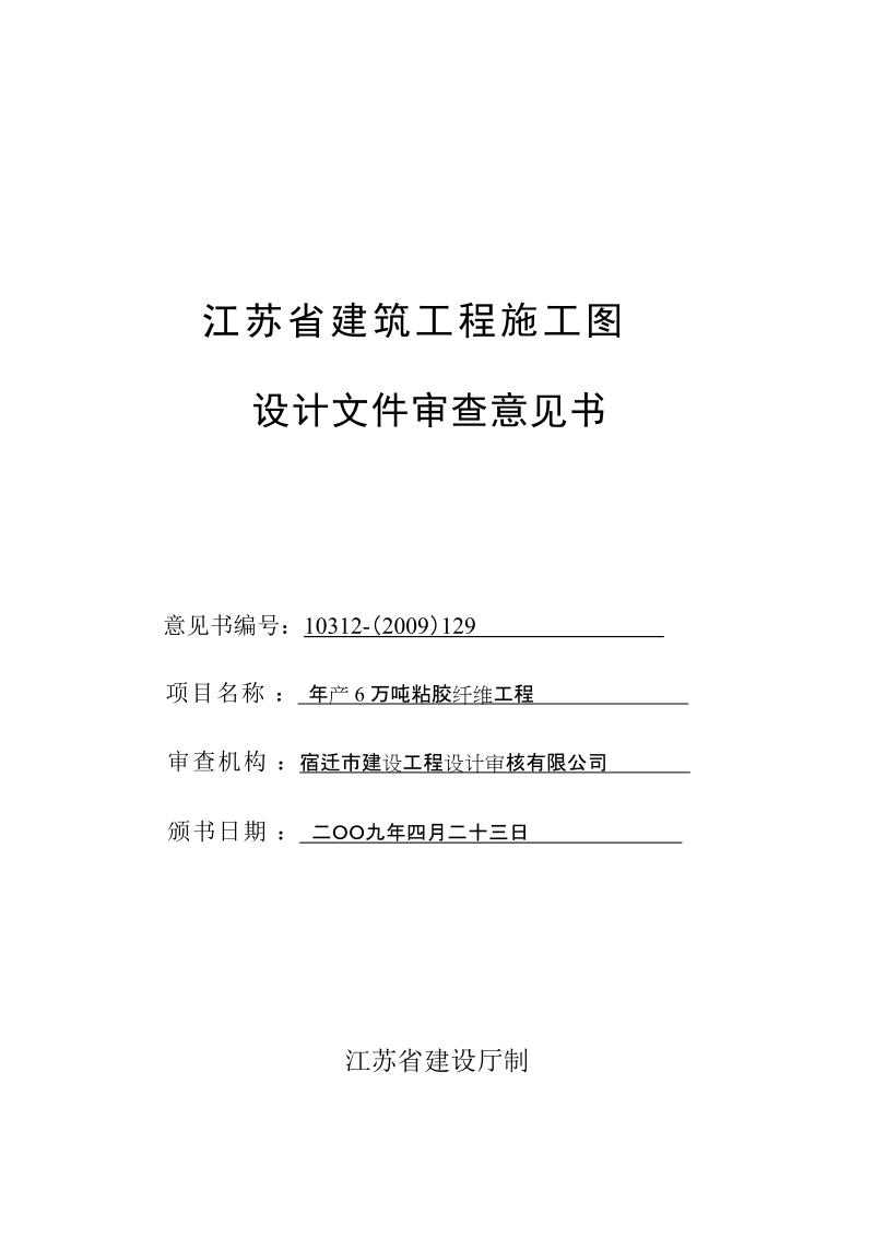 江苏省建筑工程施工图设计文件审查意见书.doc_第1页