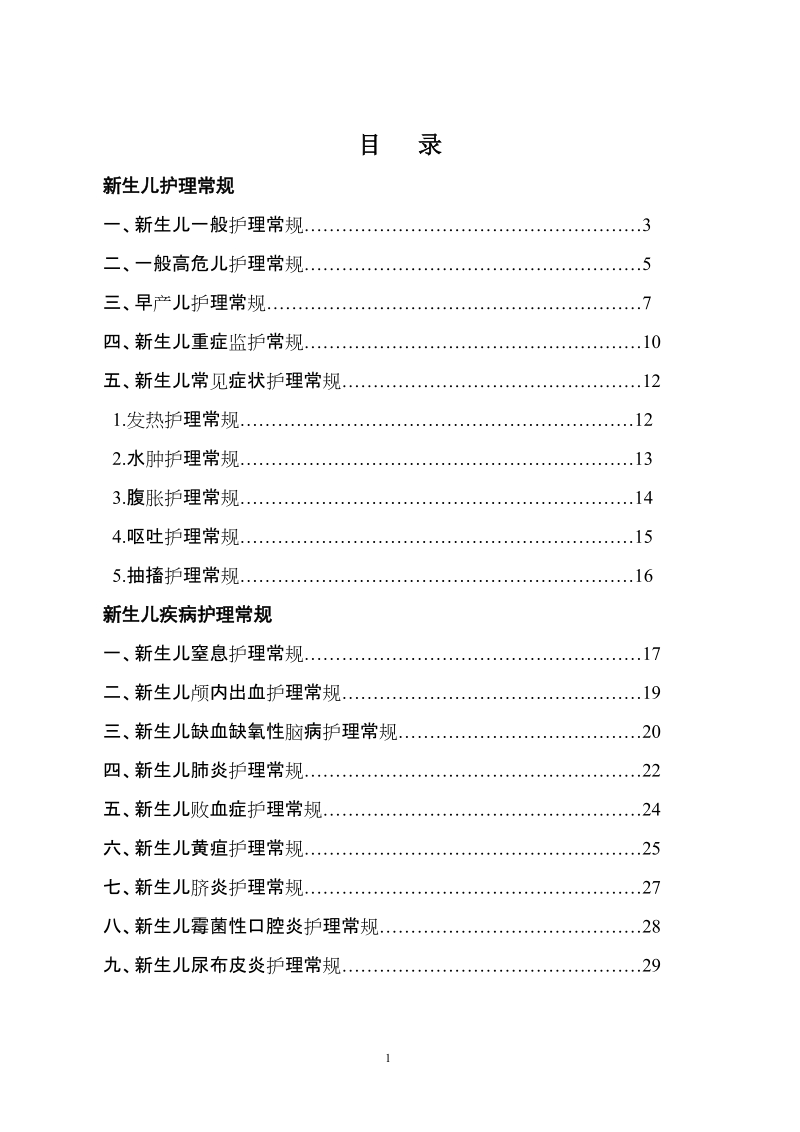 新生儿疾病护理常规.doc_第1页