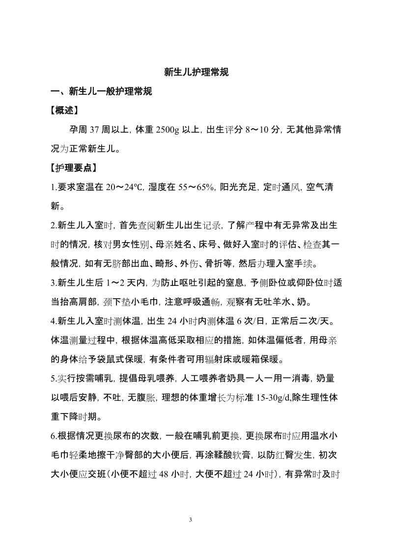 新生儿疾病护理常规.doc_第3页