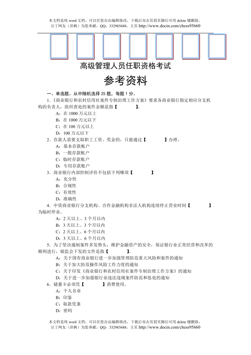 辽宁省银行业机构高级管理人员任职资格考试参考资料.doc_第1页