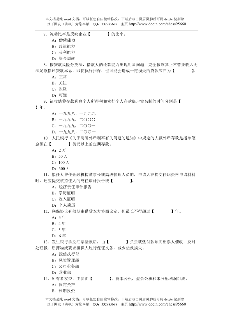 辽宁省银行业机构高级管理人员任职资格考试参考资料.doc_第2页