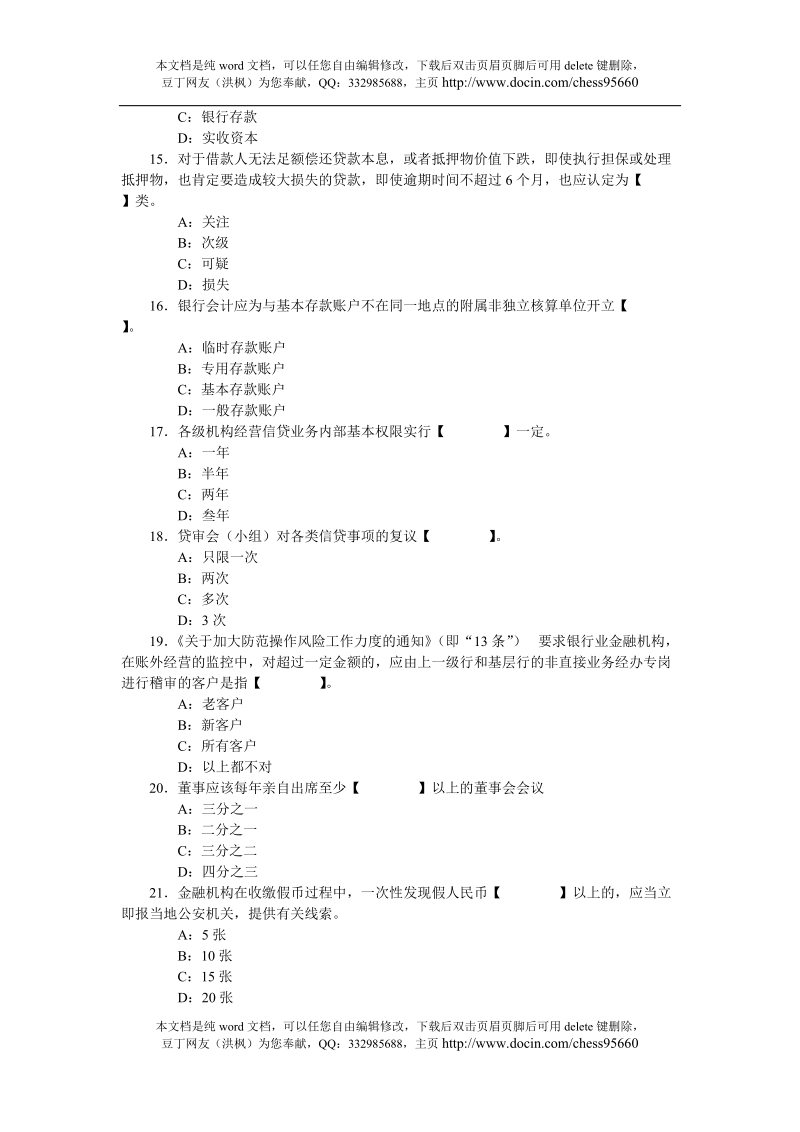 辽宁省银行业机构高级管理人员任职资格考试参考资料.doc_第3页