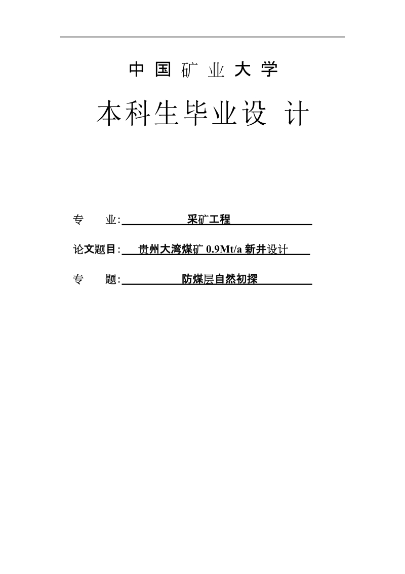 贵州大湾煤矿0.9mta新井设计采矿毕业设计.doc_第1页