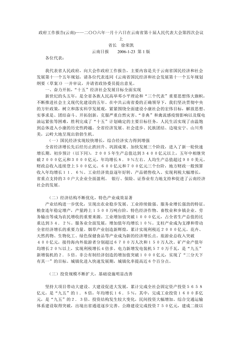 政府工作报告(云南)二〇〇六年一月十六日在云南省....doc_第1页