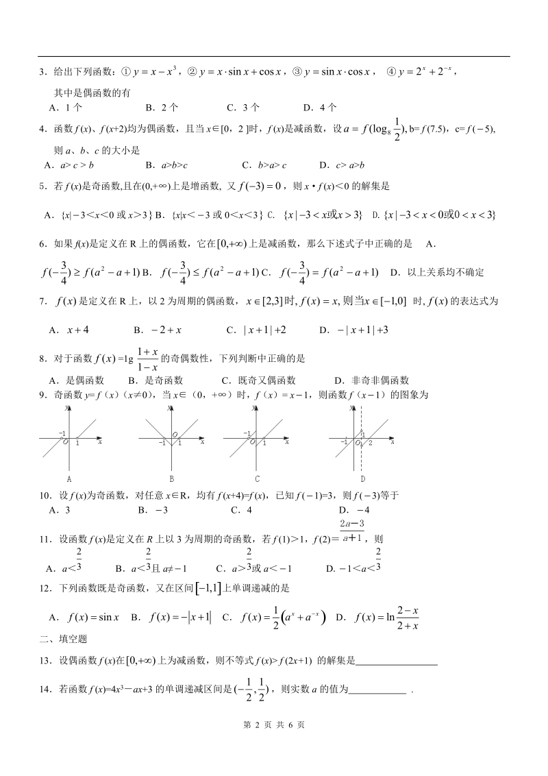 函数的单调性、奇偶性与周期性练习一.doc_第2页