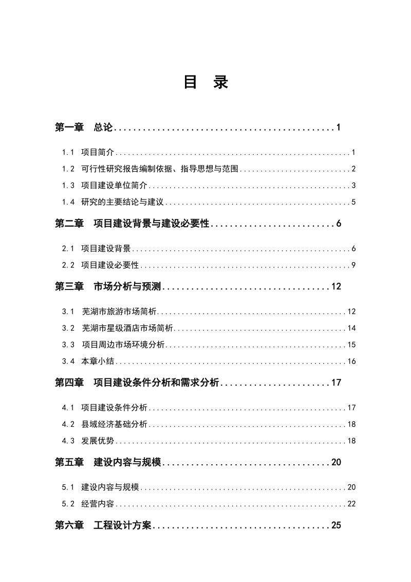 天福酒店建设项目可行性研究报告.doc_第1页