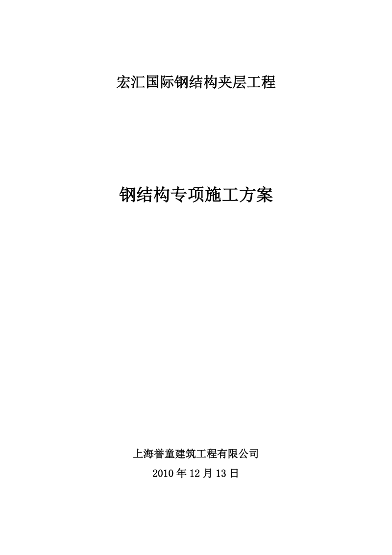 闵行国际物流中心钢结构施工组织设计.doc_第1页