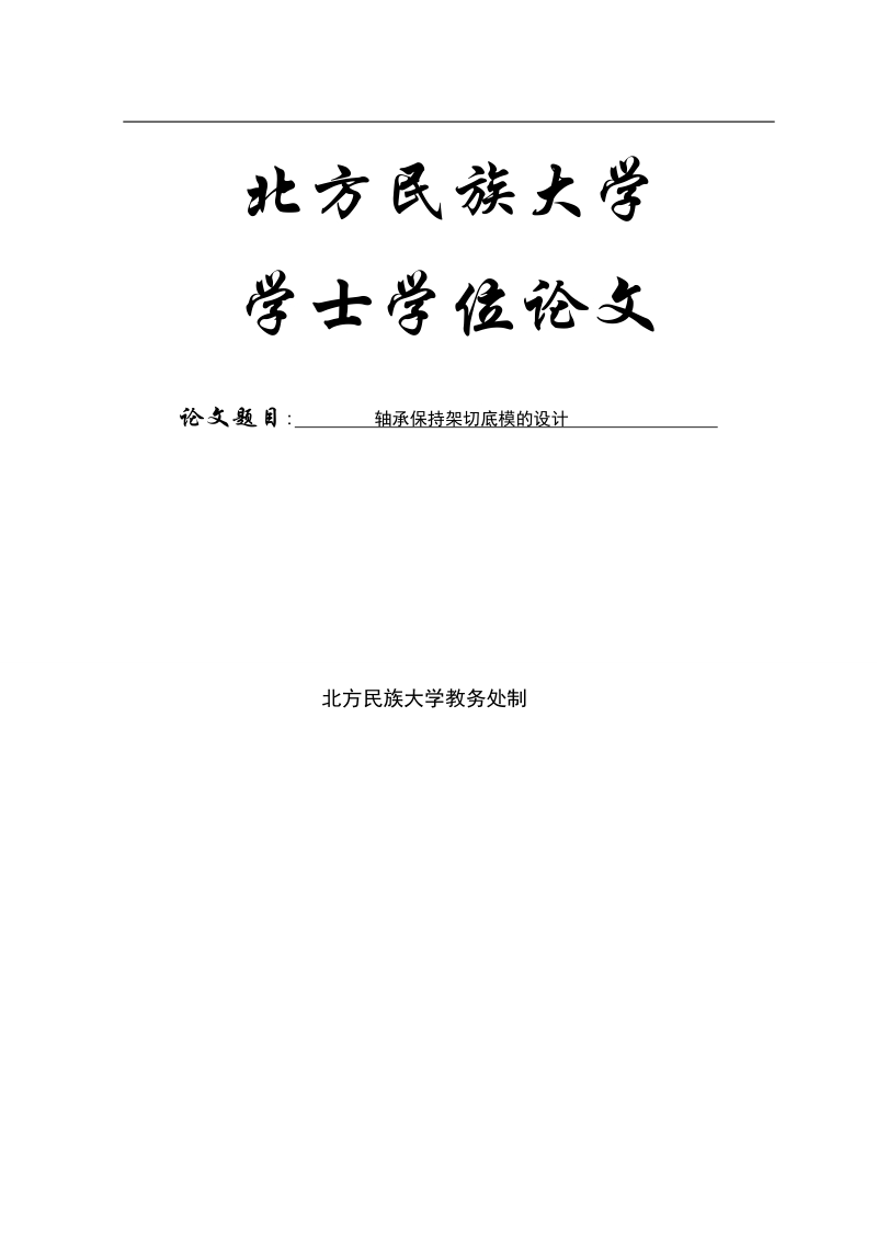 轴承保持架切底模的设计学士学位论文.doc_第1页