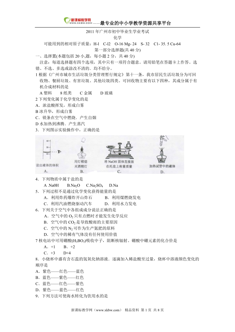 广东省广州市2011年中考化学试题(word试题word答案).doc_第1页