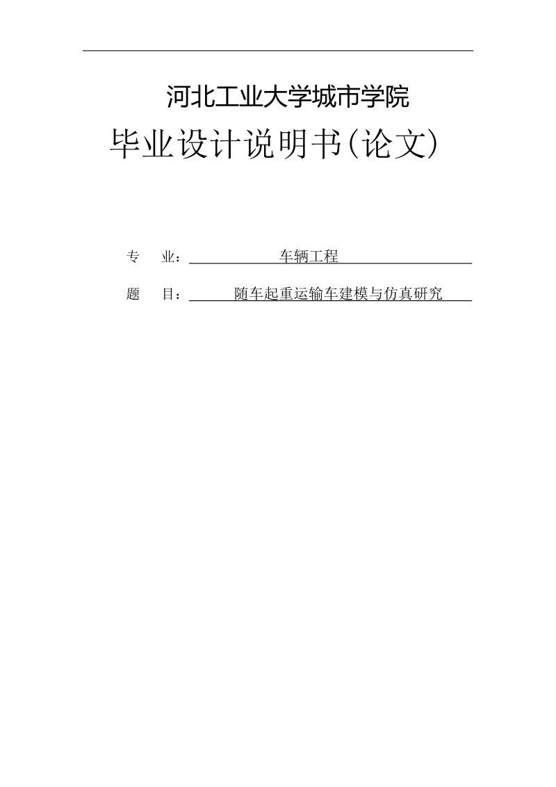 随车起重运输车建模与仿真研究毕业设计.doc_第1页