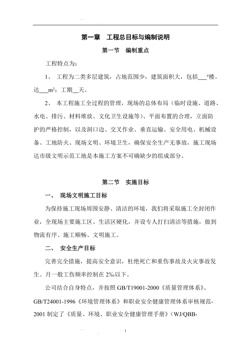 安全文明施工组织设计.doc_第1页