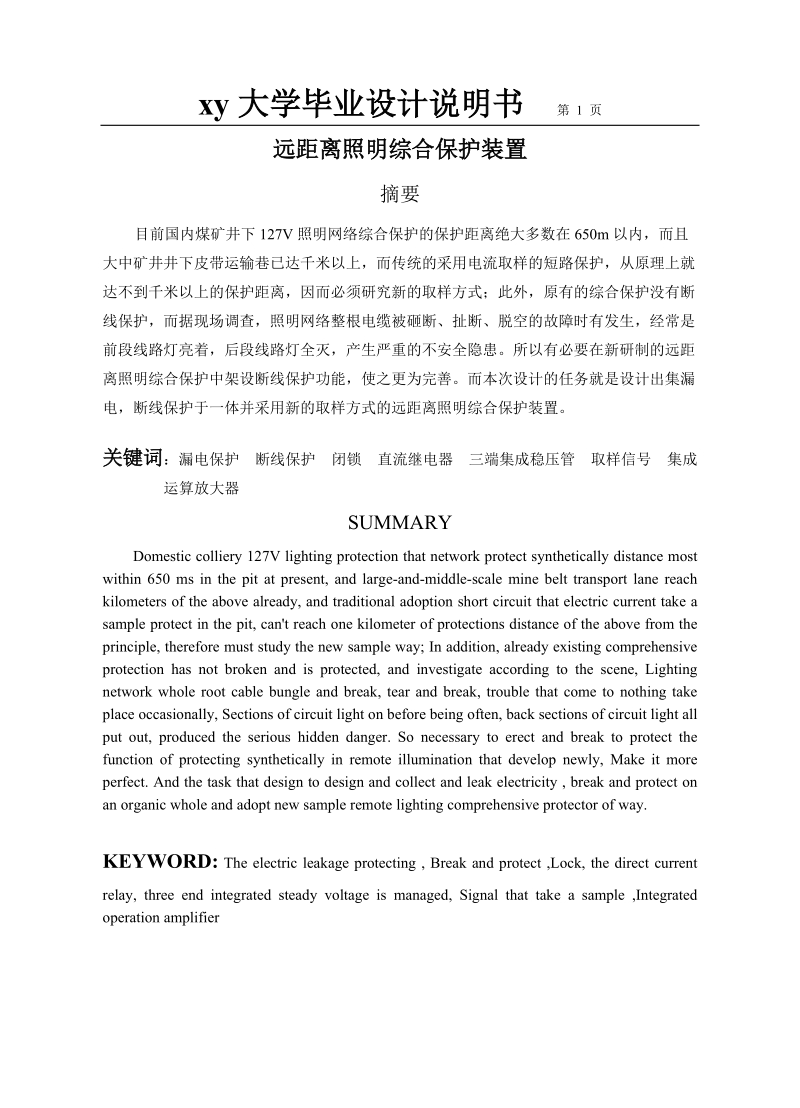 远距离照明综合保护装置_大学毕业设计说明书.doc_第1页