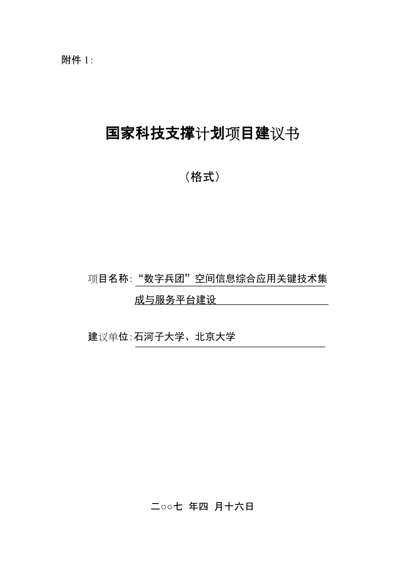 科技支撑计划项目建议书.doc_第1页