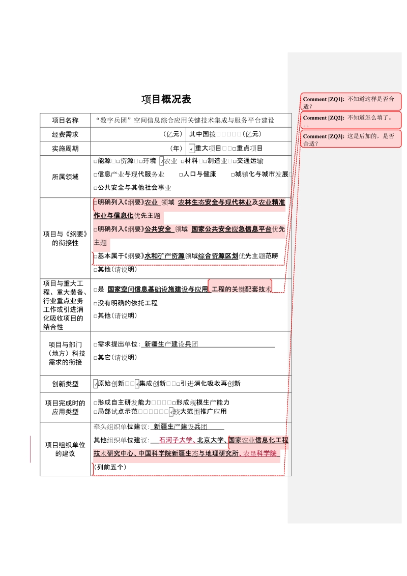 科技支撑计划项目建议书.doc_第2页