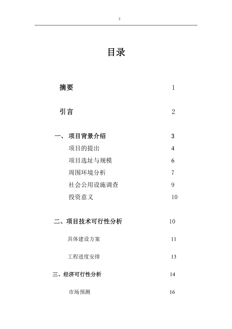 合川水上游乐设施项目的可行性报告.docx_第2页