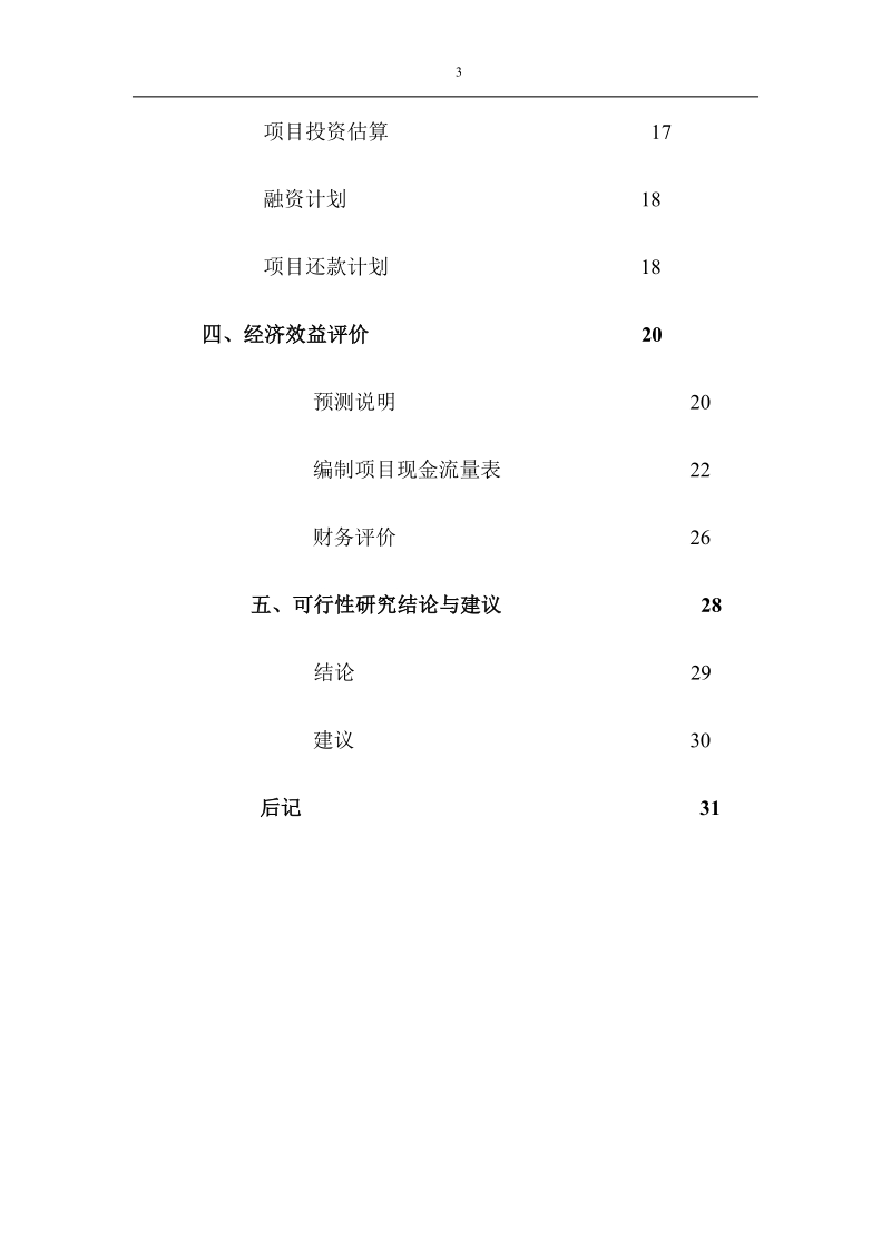 合川水上游乐设施项目的可行性报告.docx_第3页