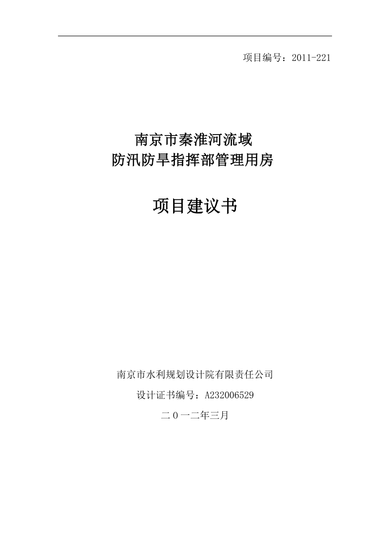 防汛防旱指挥部管理用房项目建议书终稿.doc_第1页