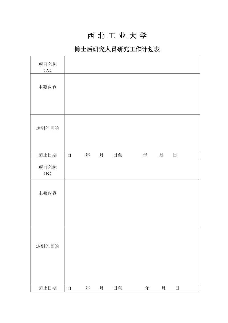 西北工业大学博士后研究人员研究工作计划表.doc_第1页