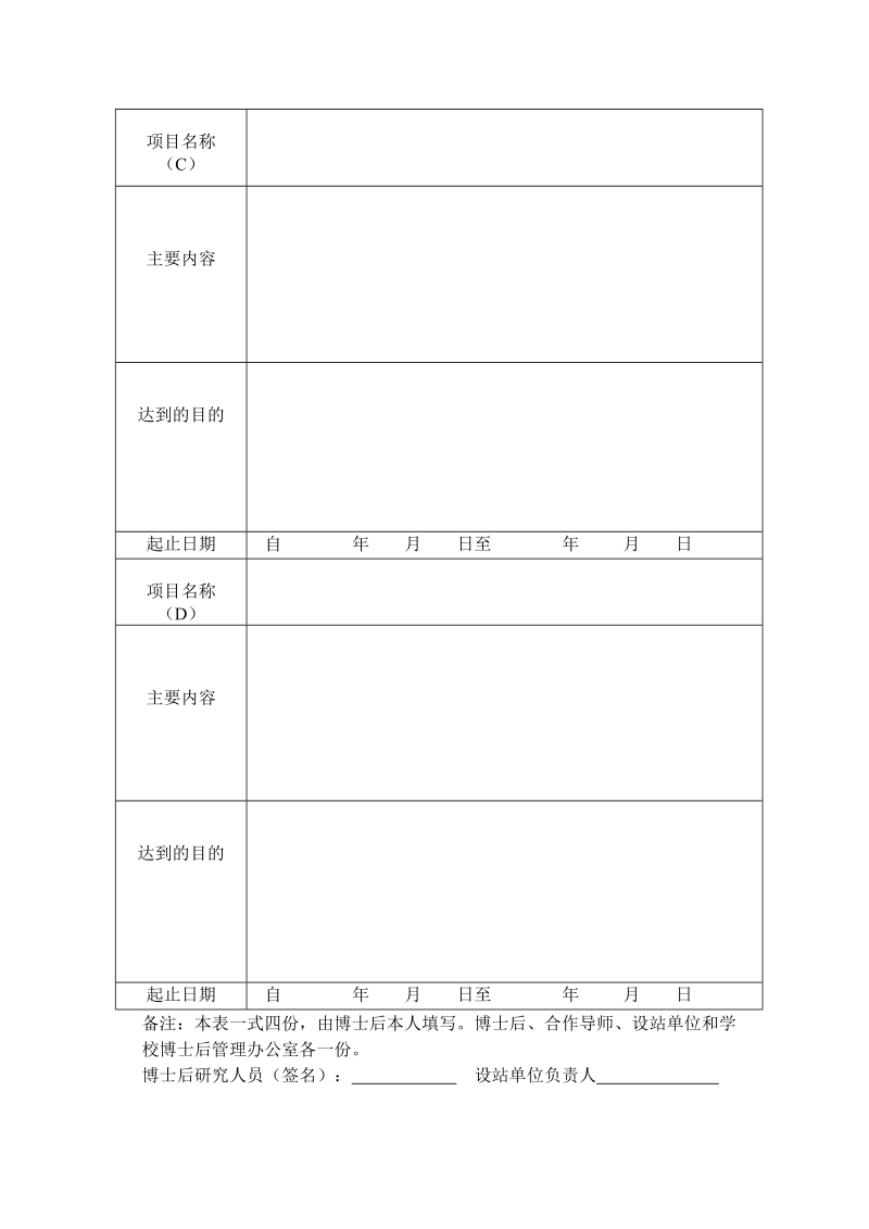 西北工业大学博士后研究人员研究工作计划表.doc_第2页