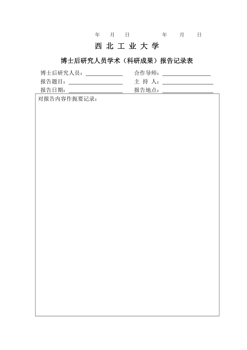 西北工业大学博士后研究人员研究工作计划表.doc_第3页