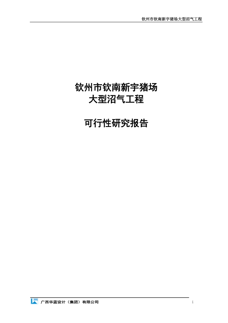 钦州市钦南新宇猪场大型沼气工程可行性研究报告代项目建议书.doc_第1页