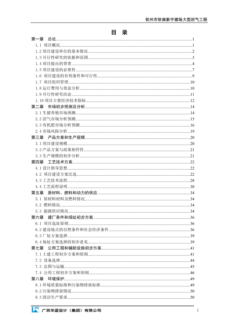 钦州市钦南新宇猪场大型沼气工程可行性研究报告代项目建议书.doc_第2页