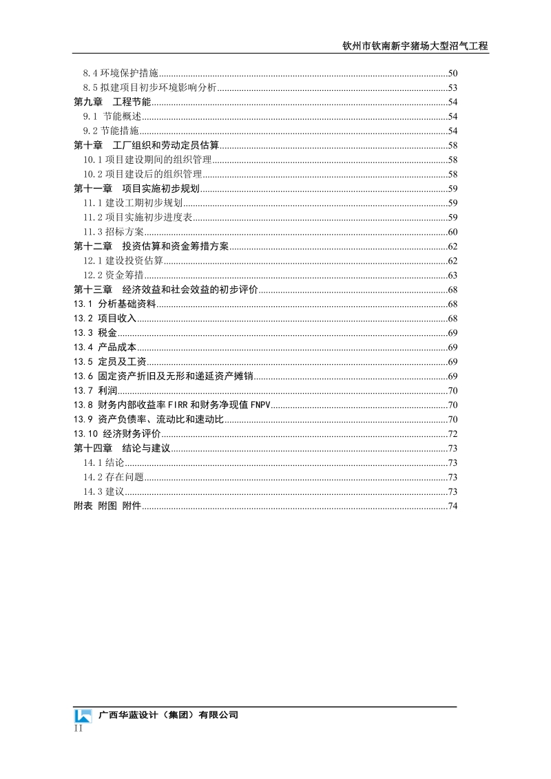 钦州市钦南新宇猪场大型沼气工程可行性研究报告代项目建议书.doc_第3页