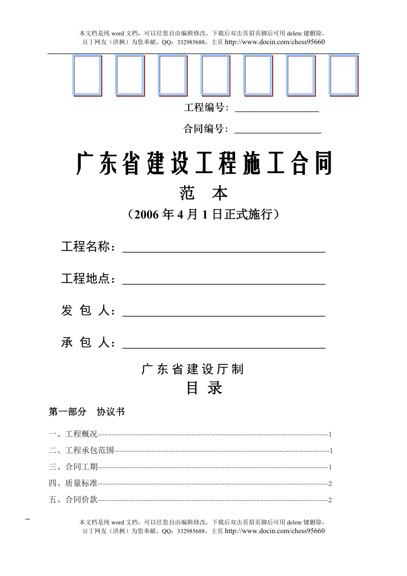 广东省建设工程施工合同范本.doc_第1页