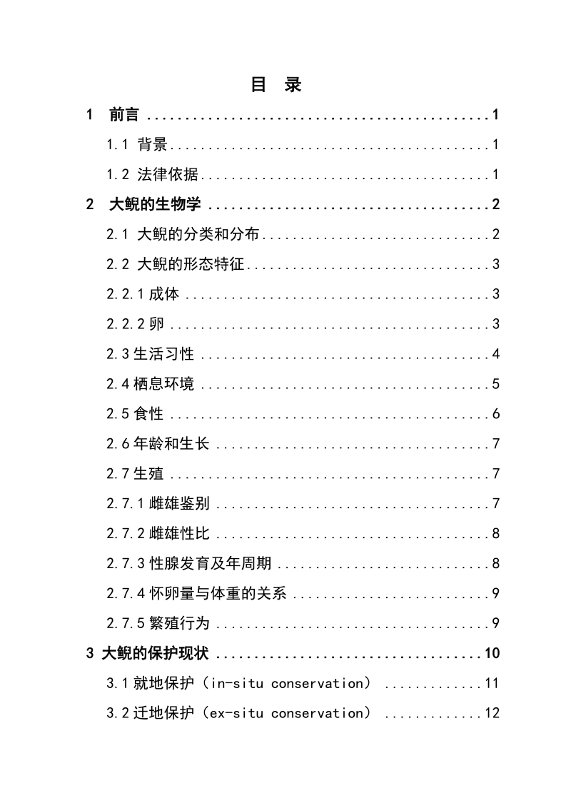 陕西湑水生物开发有限公司大鲵经营利用可行性研究报告.doc_第2页