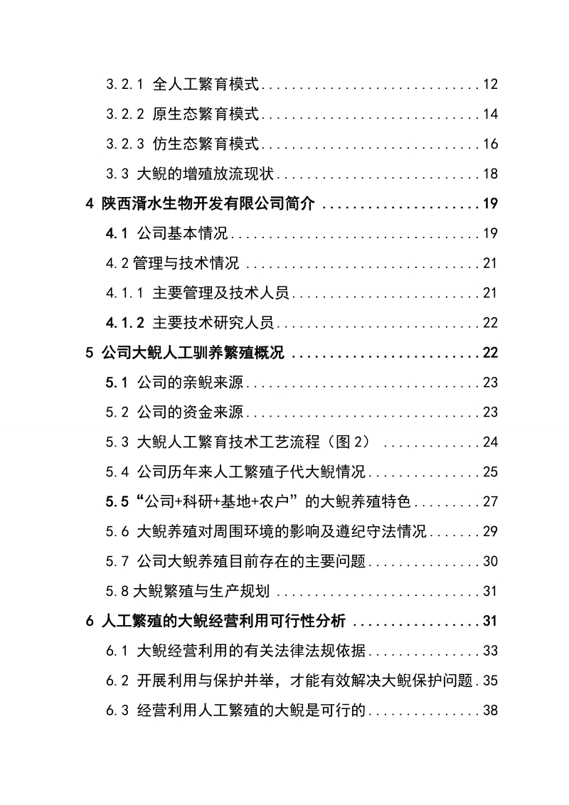 陕西湑水生物开发有限公司大鲵经营利用可行性研究报告.doc_第3页