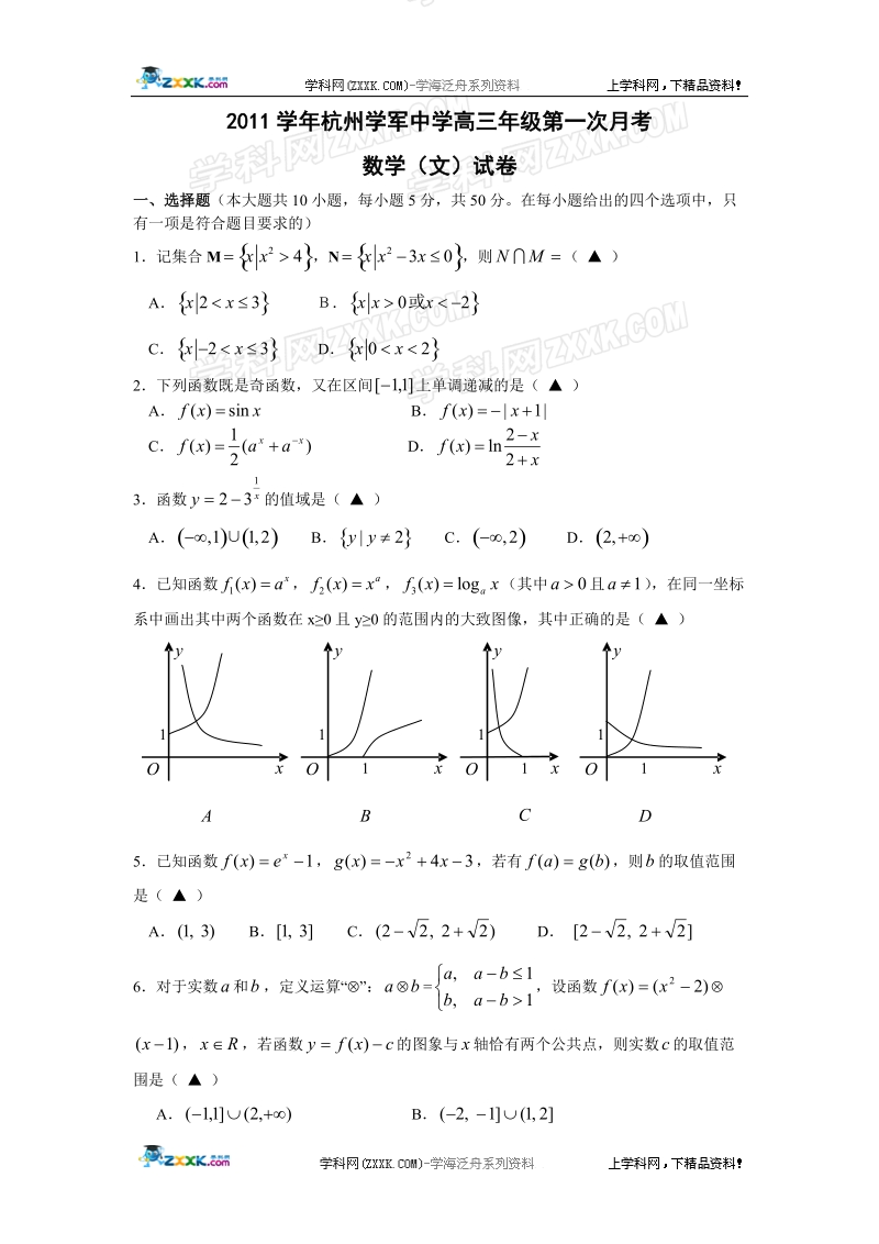 浙江省杭州学军中学2012届高三第一次月考试题数学文.doc_第1页