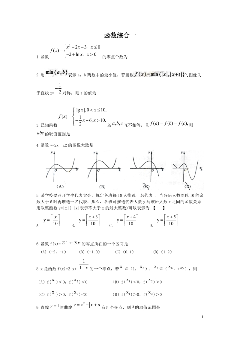 函数综合练习一_学生.doc_第1页