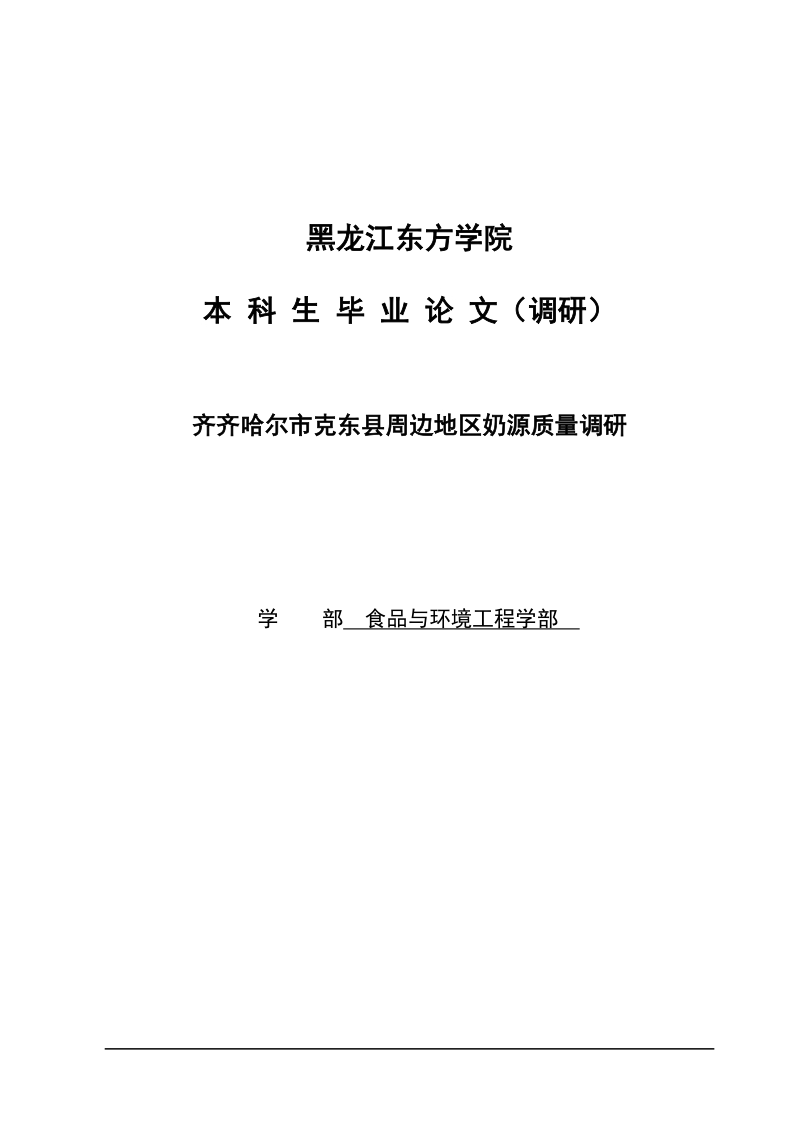 齐齐哈尔市克东县周边地区奶源质量调研_本科生毕业论文(设计).doc_第1页