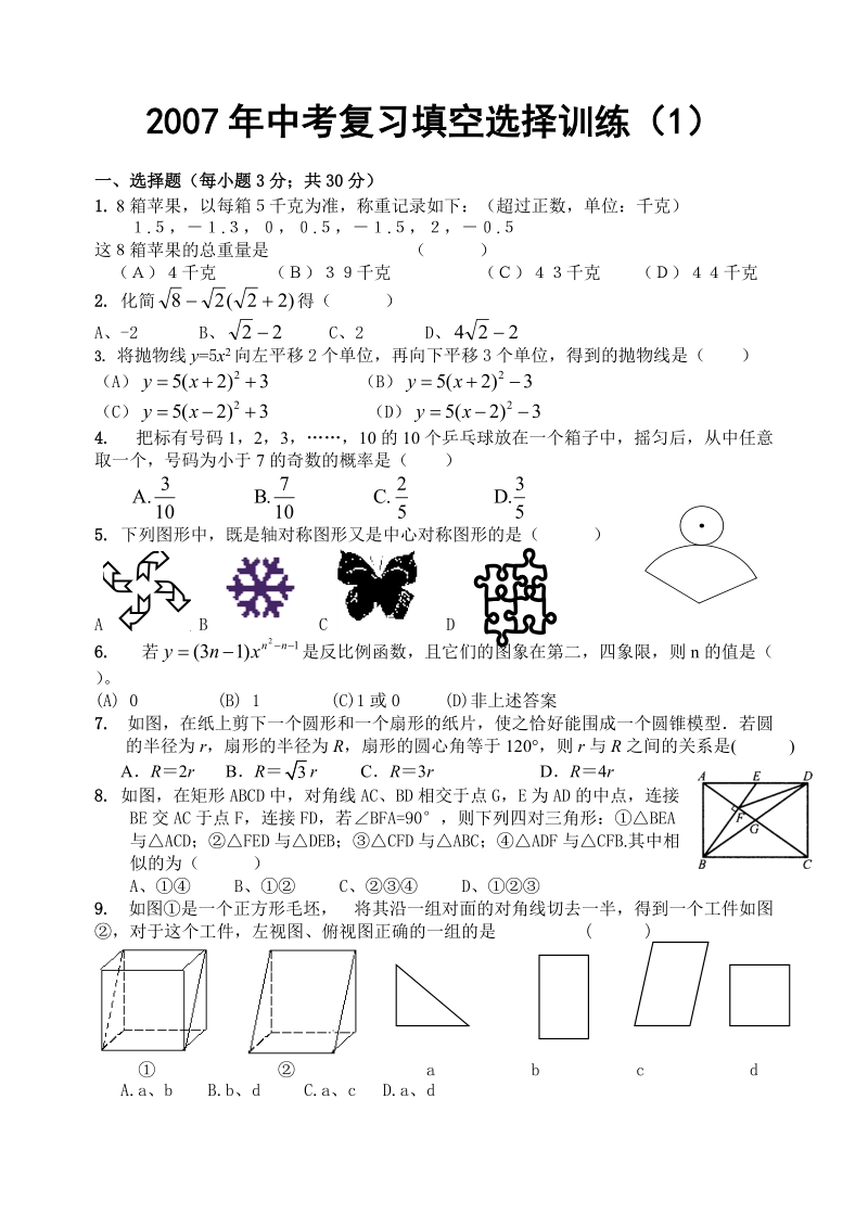 哈尔滨市2007年中考数学填空选择训练1.doc_第1页