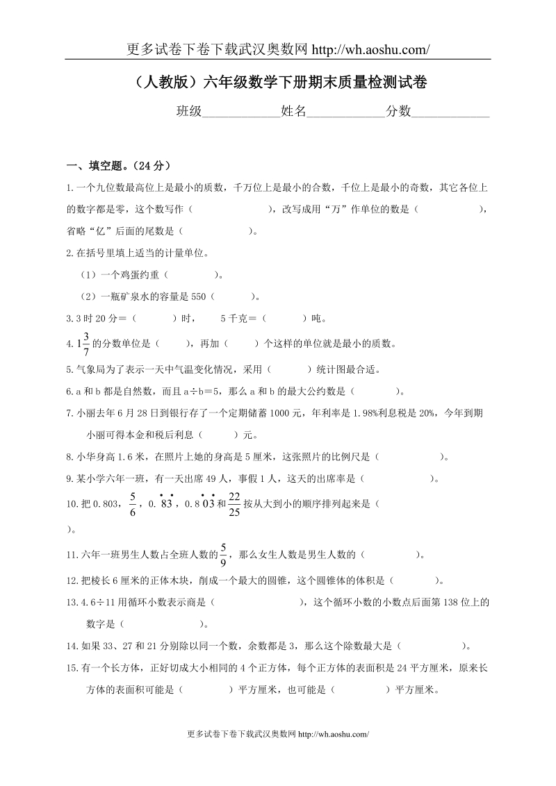 最新人教版六年级数学第二学期期末试卷免费下载.doc_第1页