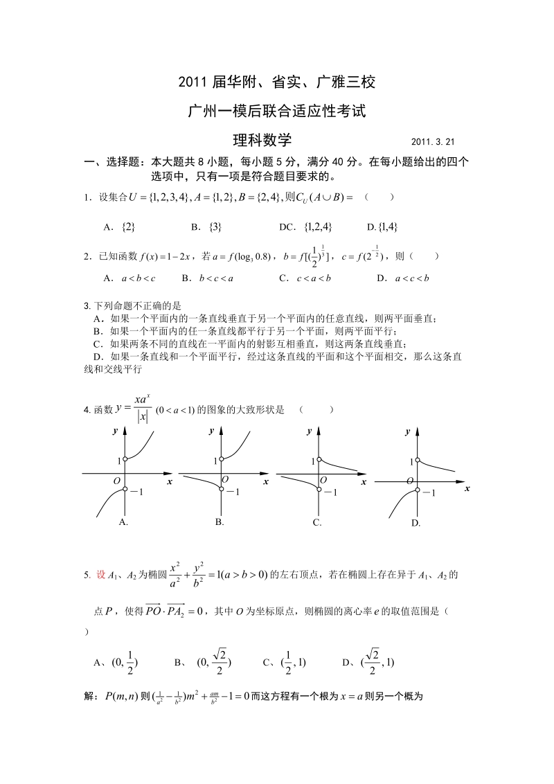 华南师大附中、广东实验中学、广雅中学三校2011届高三广州一模后联合适应性考试(数学理).doc_第1页