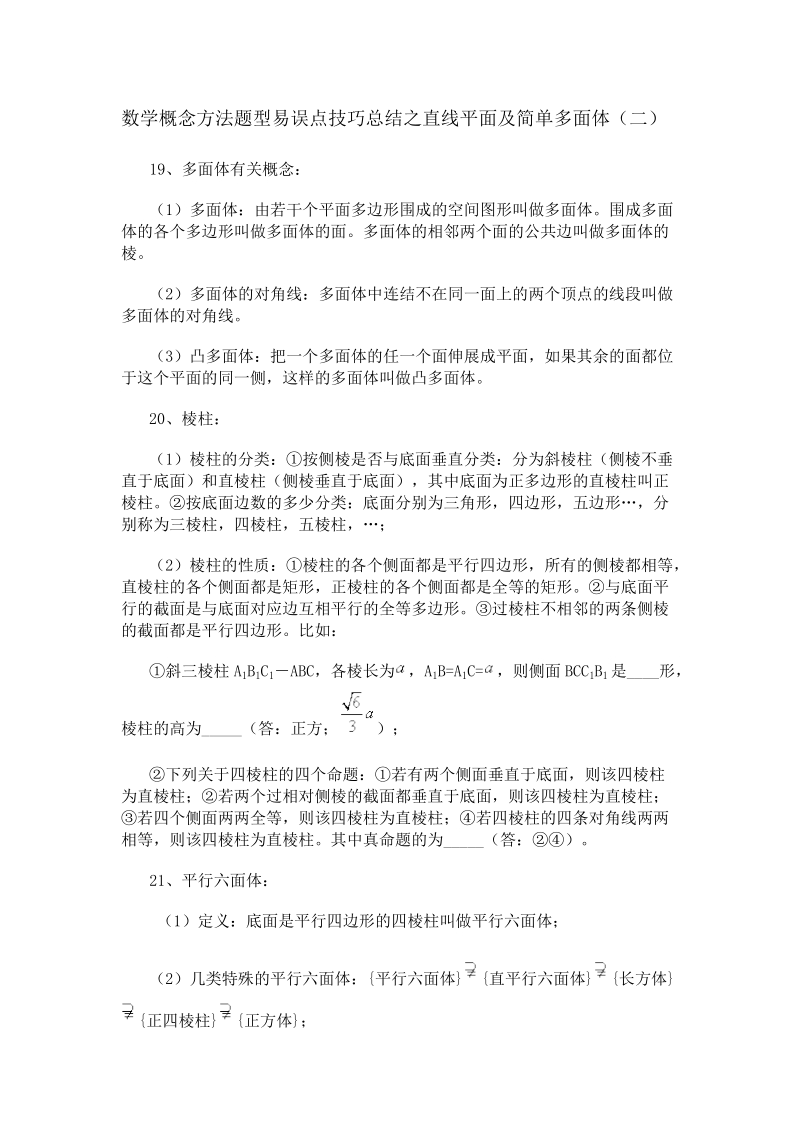 数学概念方法题型易误点技巧总结之直线平面及简单多面体2.doc_第1页