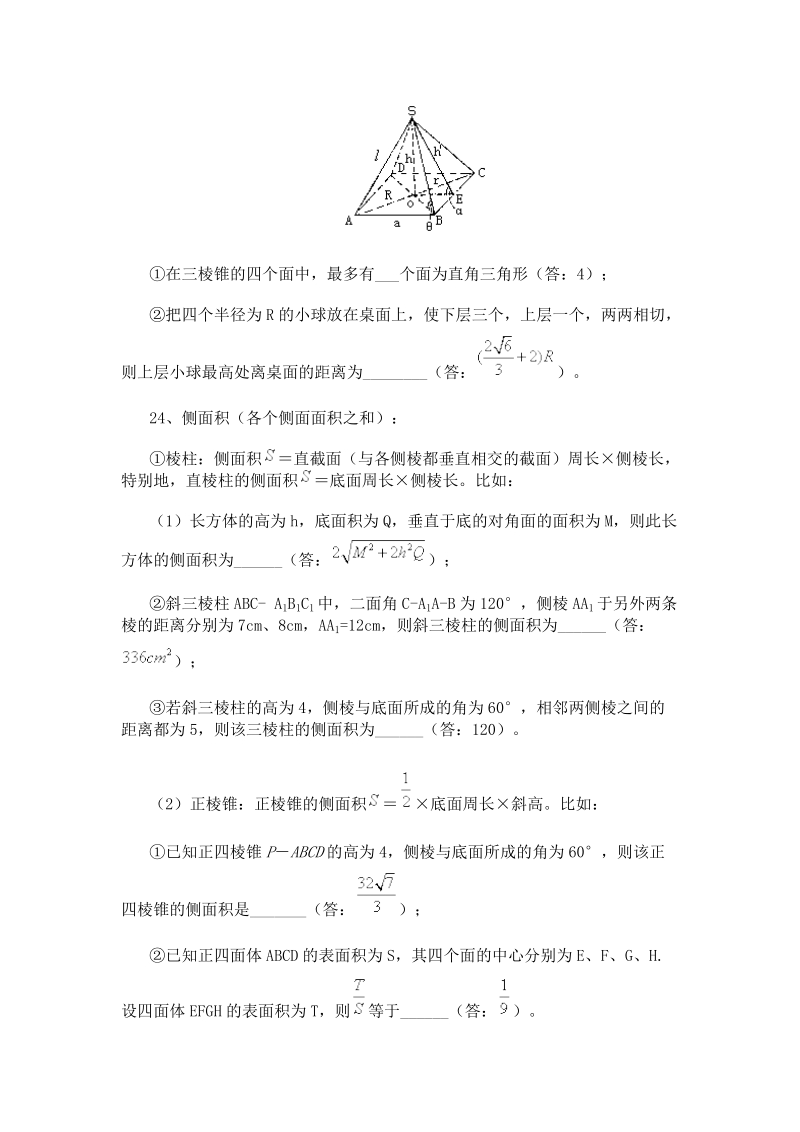 数学概念方法题型易误点技巧总结之直线平面及简单多面体2.doc_第3页