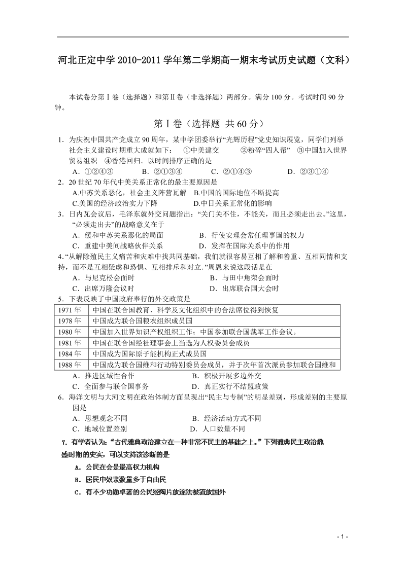 河北省正定中学2010-2011学年高一历史下学期期末考试_文_人民版.doc_第1页